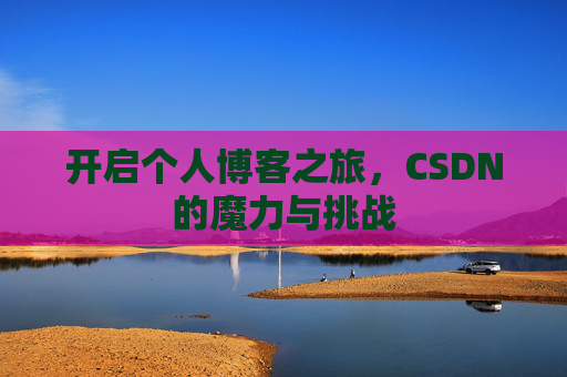 开启个人博客之旅,CSDN的魔力与挑战